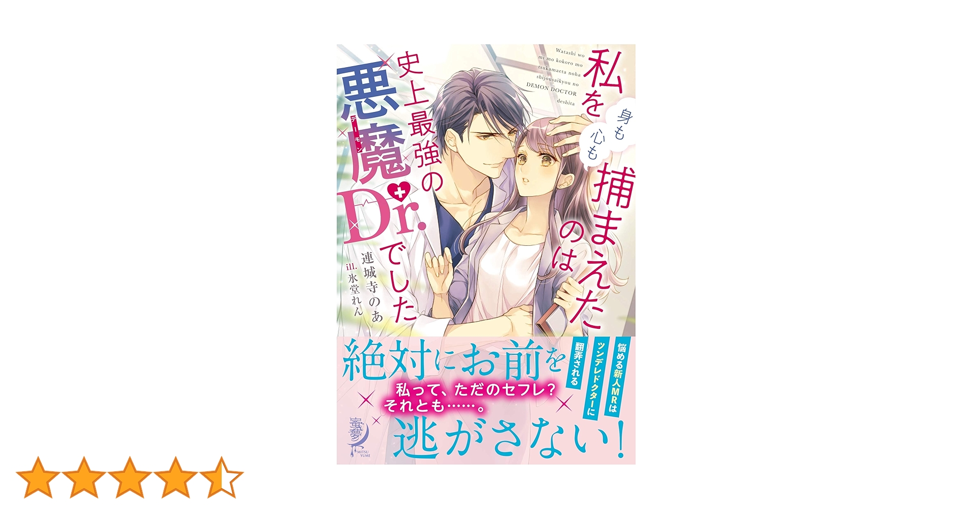 私を(身も心も)捕まえたのは史上最強の悪魔Dr.でした2 Amazon.co.jp: 私を(身も心も)捕まえたのは史上最強の悪魔Dr.で